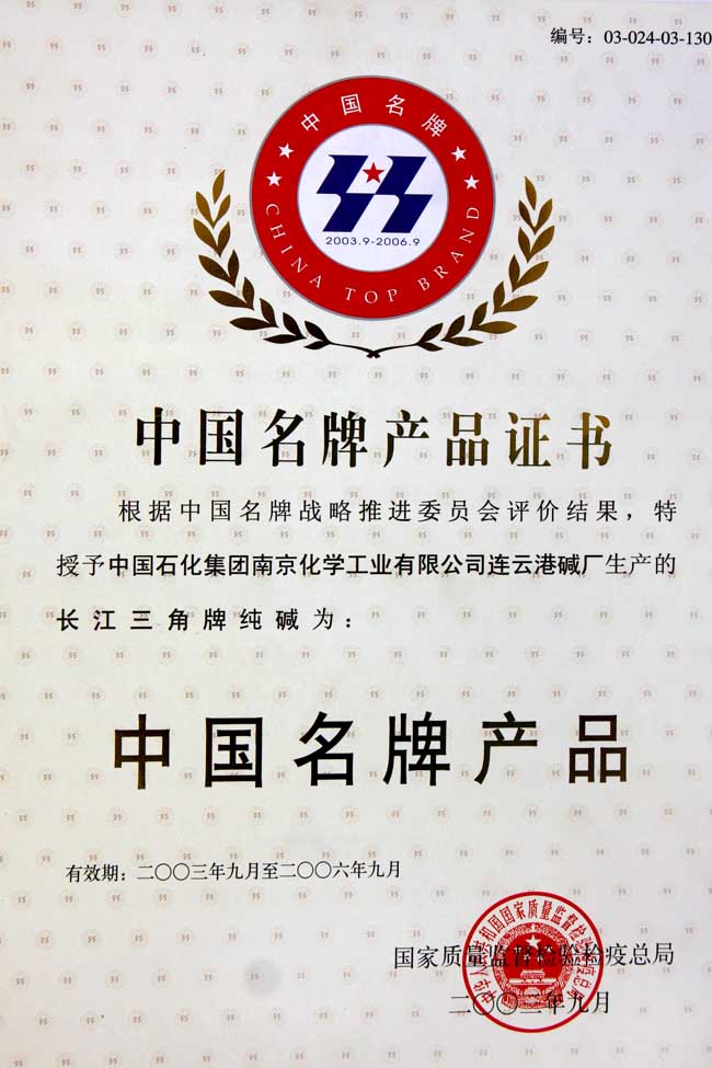 堿廠(chǎng)名牌產(chǎn)品證書(shū)-2003年
